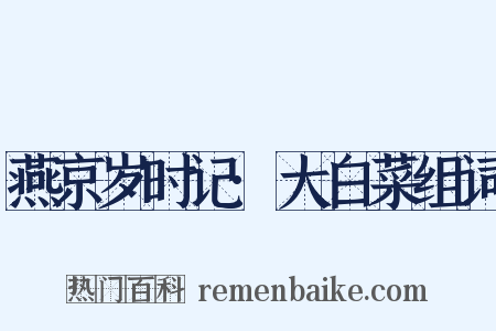 燕京岁时记·大白菜组词是什么意思的图片
